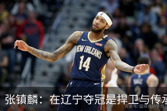 张镇麟：在辽宁夺冠是捍卫与传承，在上海夺冠是实现自我价值