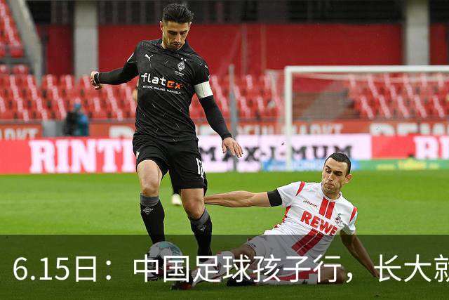 6.15日：中国足球孩子行，长大就不行——这个魔咒已经困扰了中国足球几十年